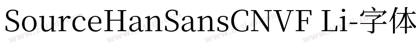 SourceHanSansCNVF Li字体转换